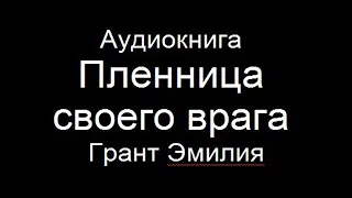 Аудиокнига "Пленница своего врага" - Грант Эмилия