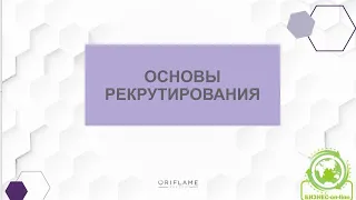 Основы РЕКРУТИРОВАНИЯ