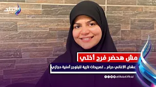 الرسول خير زوجاته بين لبس الخمار أو يطلقهم .. تصريحات نارية للبلوجر أمنية حجازي