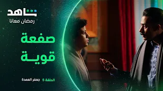 مسلسل جعفر العمدة الحلقة ٥ | جعفر يضرب سيف بالقلم  | شاهد