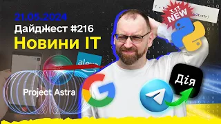 Project Astra - Найпотужніший ШІ, Дія. Канали замість Telegram, Python 3.13, Гранти для розробників