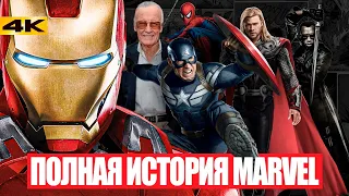 Полная история Marvel. От Стэна ли до Кевина Файги.