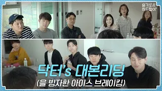 [sub]📺ep.17 닥터’s 대본리딩(을 빙자한 아이스 브레이킹)❄🔨❄🔨 | 슬기로운 하드털이