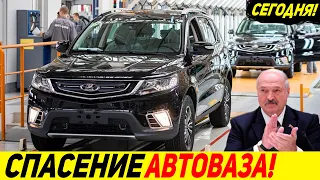 🔥ТЕПЕРЬ LADA ОТ БЕЛДЖИ! БЕЛОРУССКАЯ СОВМЕСТНАЯ LADA! СОДРУЖЕСТВО ЗАВОДОВ 2022! [АВТОНОВОСТИ РОССИИ]