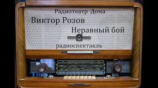 Неравный бой.  Виктор Розов.  Радиоспектакль 1960год.