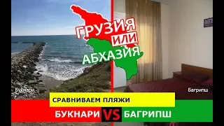 Букнари или Багрипш | Сравниваем пляжи ☀️ Грузия или Абхазия - что выбрать?