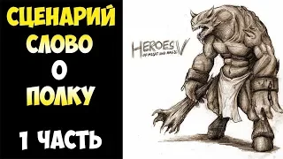 Герои 5 - Сценарий "Слово о полку" #1 (ОРК)