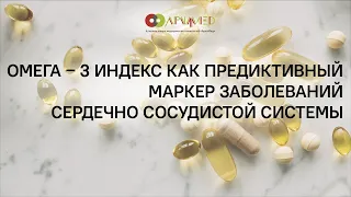 Омега-3-индекс