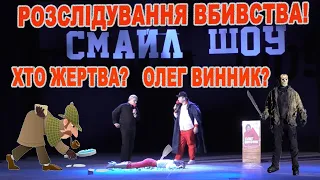 Розслідування вбивства #смайлшоу #смайлшоурв