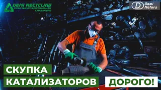 Скупка катализаторов по Украине! Прием катализаторов дорого! Demi Motors