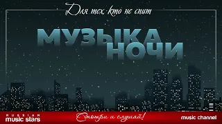 #МУЗЫКА#НОЧИ ♫ ДЛЯ ТЕХ, КТО НЕ СПИТ ♫ КРАСИВАЯ МУЗЫКА ДЛЯ ДУШИ ✪ 1