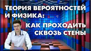 Теория вероятностей и физика: как проходить сквозь стены