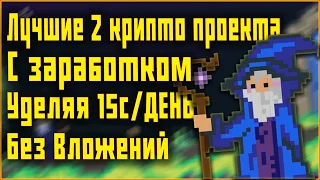 ЛУЧШИЕ 2 КРИПТО ИГРЫ БЕЗ ВЛОЖЕНИЙ | ТРАТИМ 30 СЕКУНД И ПОЛУЧАЕМ ДРОП | P2E НА ТЕЛЕФОН БЕЗ ВЛОЖЕНИЙ