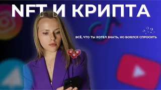 NFT И КРИПТА: все, что ты хотел знать, но боялся спросить