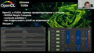 OpenCL и CUDA: пример профилирования и отладки (Nsight Compute, printf на видеокарте) - Лекция 2