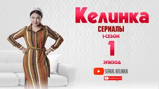 СЕРИАЛ КЕЛИНКА (1-сезон 1-эпизод)