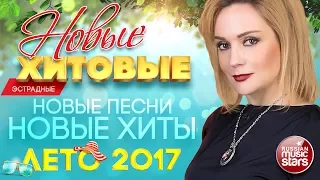 Новые ХИТОВЫЕ ☀ Лето 2017 ☀ Часть 1 ЭСТРАДНЫЕ ☀ Новые Песни ☀ Новые Хиты ☀ Все Самое Новое и Лучшее