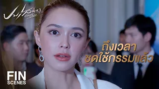 FIN | พูดลอยๆ ไม่มีหลักฐาน หุบปาก!!!  | ปมเสน่หา EP.14 | Ch3Thailand