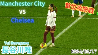 長谷川唯　彼女の替えががききません　vs Chelsea　2024/02/17
