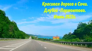 Дорога в Сочи. Июнь 2023г. Джубга и Лермонтово.🌴ЛАЗАРЕВСКОЕ СЕГОДНЯ🌴СОЧИ.