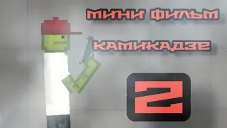 мини фильм: камикадзе 2 (melonplayground)