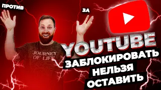 Как скоро и почему заблокируют YouTube в России?