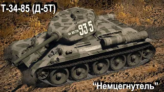 Т-34-85 (Д-5Т) не для всех...