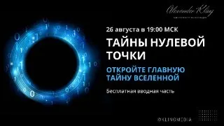 ТАЙНЫ НУЛЕВОЙ ТОЧКИ! БЕСПЛАТНАЯ ВВОДНАЯ ЧАСТЬ!