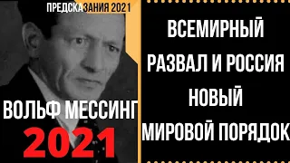 Предсказания 2021. Вольф Мессинг. Всемирный Развал И Россия. Новый Мировой Порядок.