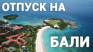 Наш отпуск на Бали 12 дней за 20 минут. Индонезия.