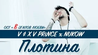 V $ X V PRiNCE x NUKOW–Плотина (OST "8 Этапов любви")