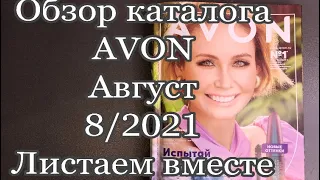 Avon 8/2021 обзор каталога