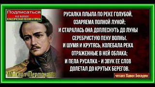 Русалка -Михаил Лермонтов читает Павел Беседин