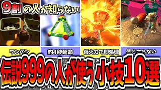 【初心者必見】カンスト勢が使ってる小技10選【スプラトゥーン3 】【サーモンランNW 】