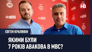 Якими були 7 років Авакова в МВС?