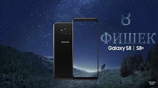 8 убойных фишек Samsung Galaxy S8/S8+