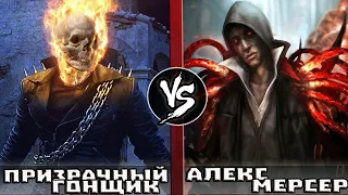 АЛЕКС МЕРСЕР vs ПРИЗРАЧНЫЙ ГОНЩИК