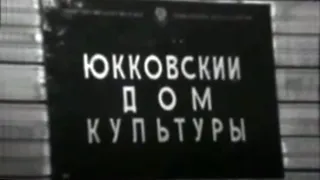 Юкки 1973. Видео Валерия Кууска