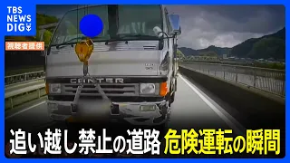 追い越し禁止の道路でトラックがまさかの追い越し！あわや正面衝突…危険な運転の瞬間｜TBS NEWS DIG