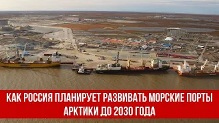 Как Россия планирует развивать морские порты Арктики до 2030 года