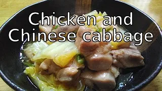 How to cook stir-fry chicken and Chinese cabbage [Japanese home cooking]