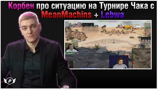 🔥КОРБЕН ПРО СИТУАЦИЮ С MeanMachins НА ТУРНИРЕ ЧАКА | + ПРО ЛЕВШУ