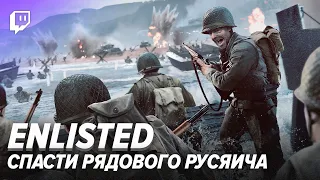 Enlisted. Спасти рядового Русяича