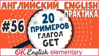 20 примеров # 56 Английский глагол GET | Практика английской грамматики