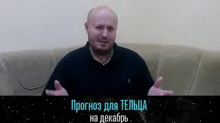 ТЕЛЕЦ - ГОРОСКОП на ДЕКАБРЬ 2018 года от Максима Маярчука Часть 1