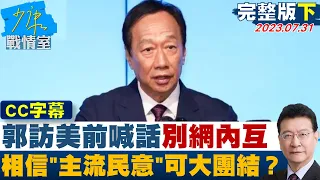 【CC完整版下集】郭台銘訪美前喊話別網內互打 相信"主流民意"可大團結? 少康戰情室 20230731