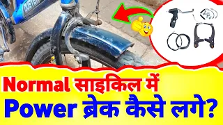 How To Install Power Brake In Cycle | Normal साइकिल में Power ब्रेक कैसे लगे? Price🤔