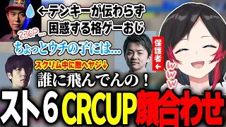 CRカップ顔合わせで格ゲーおじ達と初邂逅するうるか【ボンちゃん/sasatikk/ももち/スト６】