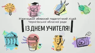 Привітання до Дня вчителя