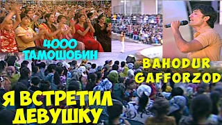 Я ВСТРЕТИЛ ДЕВУШКУ/ МАН БО ДУХТАРЕ ВО ХУРДАМ . БАҲОДУРИ ҒАФФОРЗОД.